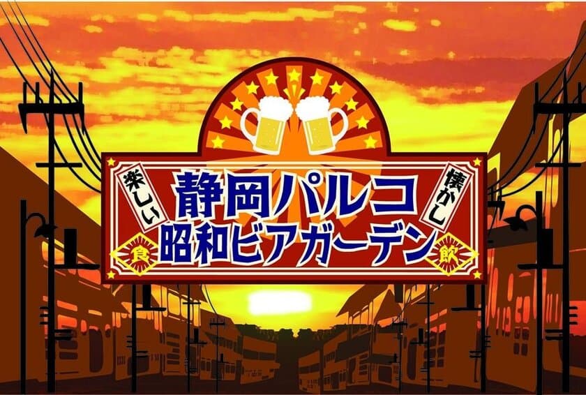 今年も登場！懐かしくて楽しい「昭和レトロが楽しめる！
静岡最大級555席『昭和ビアガーデン』が4月25日(水)オープン！