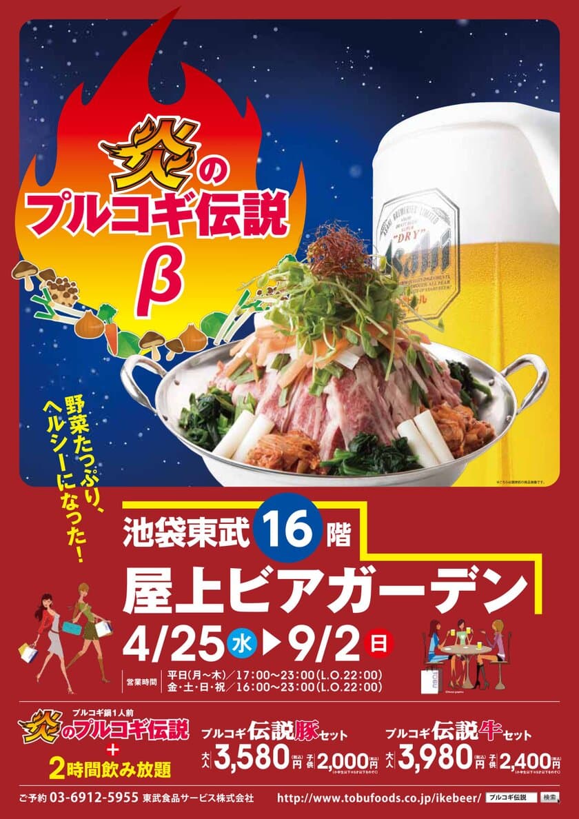 GW直前！東武百貨店 池袋本店でビアガーデンが4月25日開設　
野菜たっぷり、豚・牛から選べるプルコギ鍋でスタミナ補給