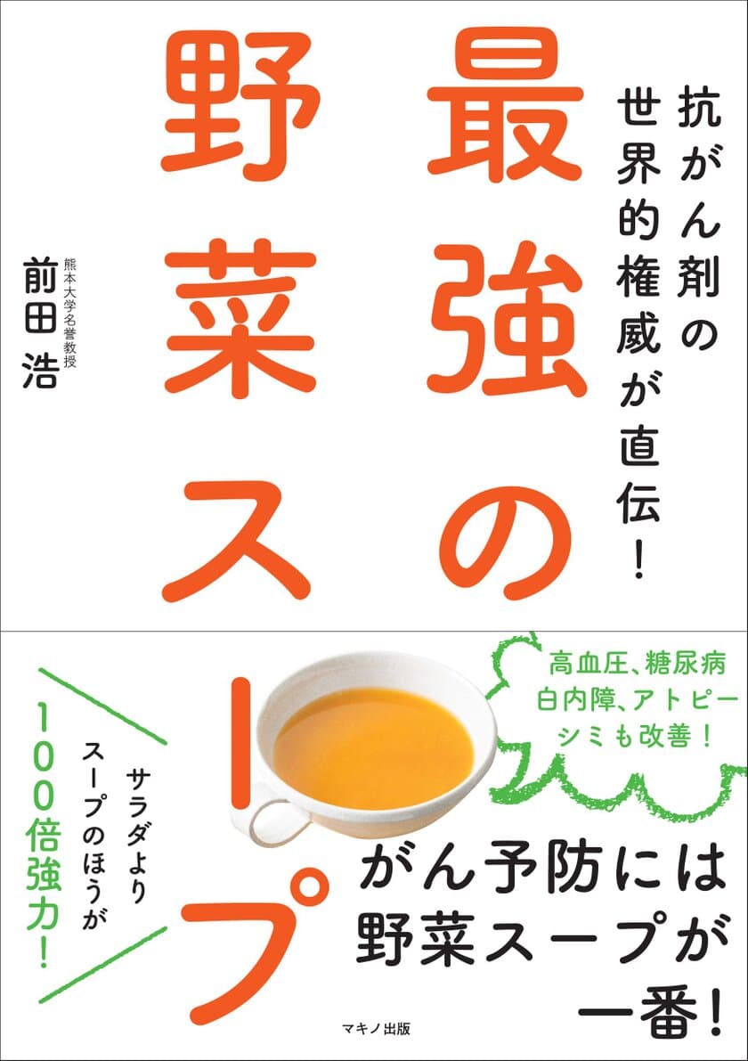 発行部数10万部突破！
『抗がん剤の世界的権威が直伝！ 最強の野菜スープ』