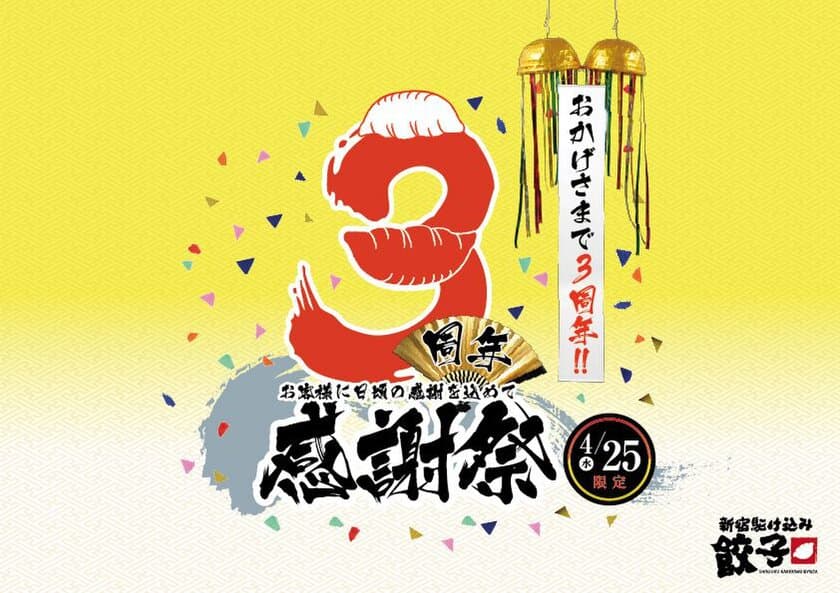 出所者支援居酒屋『新宿駆け込み餃子 歌舞伎町店』が3周年！
記念イベントを4/25(水)開催　再犯防止・社会復帰促進を拡大