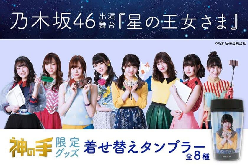 乃木坂46 3期生 出演舞台「星の王女さま」コラボ第2弾スタート