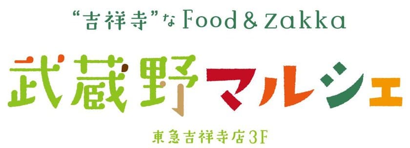 ２０１８年５月１０日（木）
東急百貨店吉祥寺店グランドオープン
３階のフロア名称は「武蔵野マルシェ」！