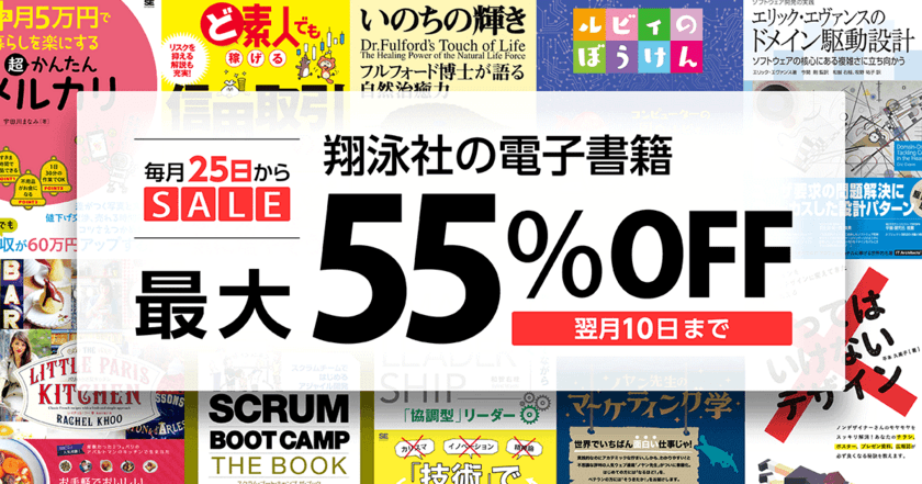 給料日はお得に読書を楽しもう！ 
翔泳社が毎月25日から電子書籍セールを開催