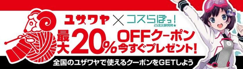 創業63年を迎える「ユザワヤ」×コスプレSNSアプリNo.1
「コスらぼっ！」タイアップ始動！
4/26(木)からアプリダウンロードで
「最大20％OFFクーポン」が今すぐもらえる！