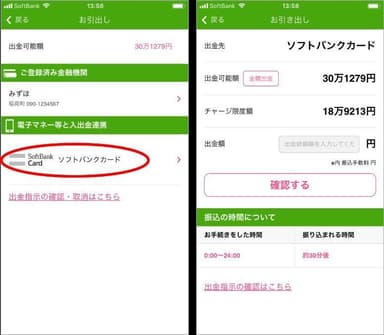 出金（ソフトバンクカードへチャージ）時