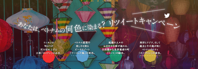 好きな色をリツイートでベトナム行き航空券が当たる！
ベトナム リツイートキャンペーンを開催
