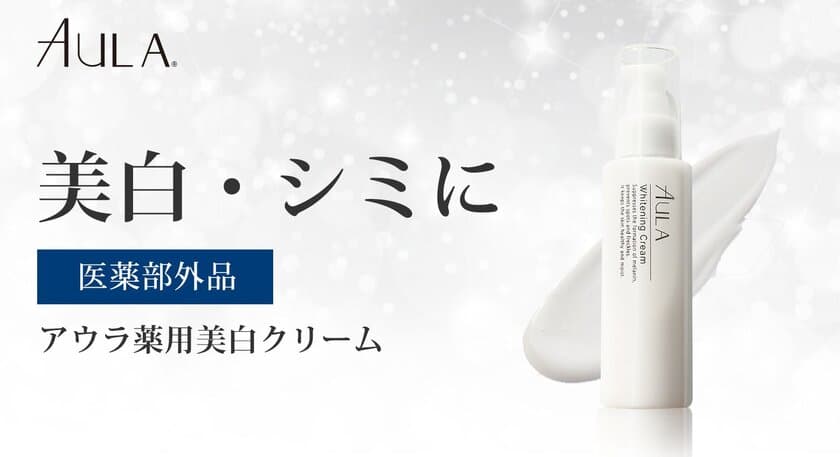 忙しい現代女性のためのオールインワン美容液 発売！
アウラ薬用美白クリーム