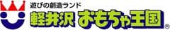 ホテルグリーンプラザチェーン(軽井沢おもちゃ王国)