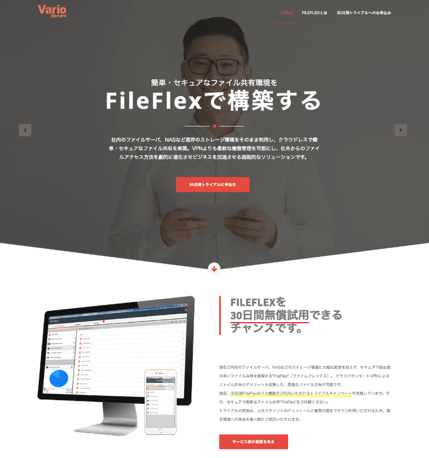 次世代ファイル共有ソリューション「FileFlex」の提供を開始 
提供開始を記念し、30日間無償トライアルキャンペーンを実施