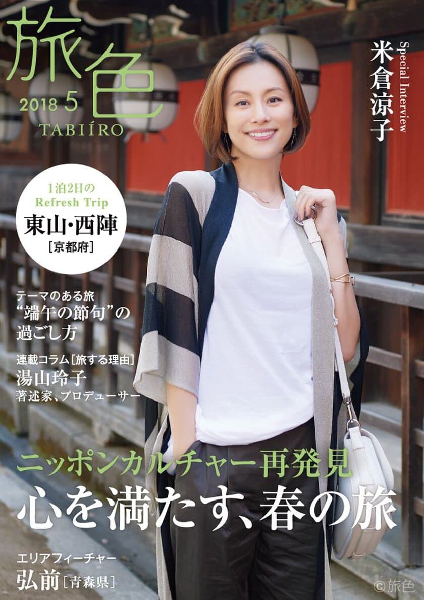 米倉涼子さんが京都文化を巡る旅へ
電子雑誌「旅色」2018年5月号を公開