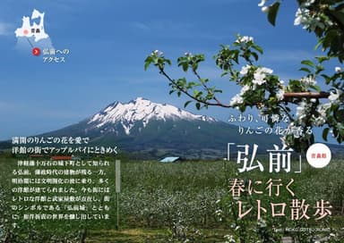 電子雑誌「旅色」2018年5月号　エリアフィーチャー（弘前）