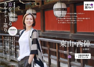 電子雑誌「旅色」2018年5月号　1泊2日のRefresh Trip（京都　東山・西陣）