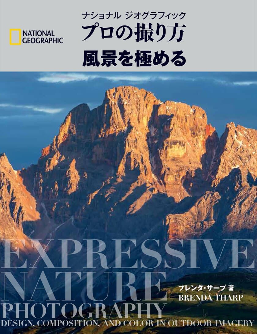 ナショナル ジオグラフィック
プロの撮り方 風景を極める
4月23日発行