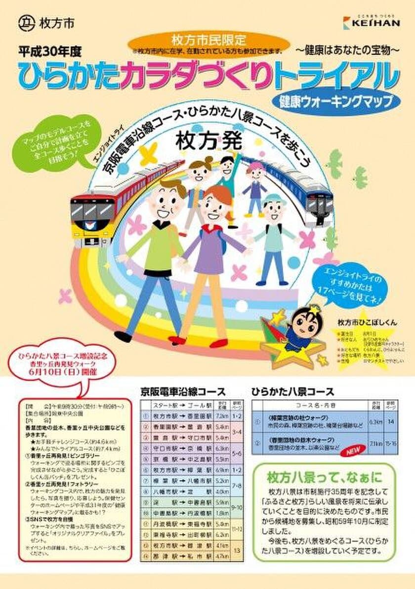 平成30年度ひらかたカラダづくりトライアル
「～エンジョイトライ～京阪電車沿線コース
  ・ひらかた八景コースを歩こう」を
平成30年5月1日(火)から実施します