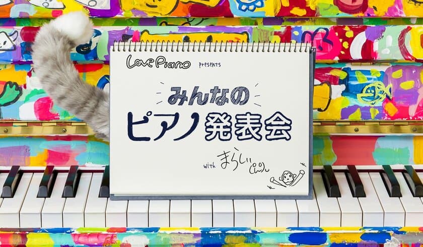 いいね！数上位者を、ピアニスト まらしぃのイベントにご招待！
『ねこふんじゃった』を弾いてみたを大募集
ピアノ演奏動画投稿キャンペーン