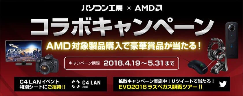 パソコン工房 × AMD 第2世代 Ryzen発売記念コラボキャンペーン！
対象製品お買い求めで豪華景品が当たる！
キャンペーン拡散でEVO 2018(ラスベガス)観戦ツアーも当たる！