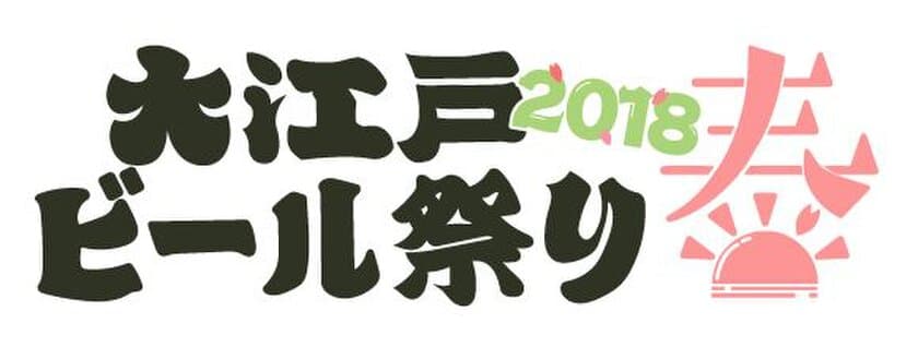 入場無料！『大江戸ビール祭り2018春』が
歌舞伎町シネシティ広場にて5月16日から期間限定で開催　
～国内外のクラフトビールが300円から楽しめる！～