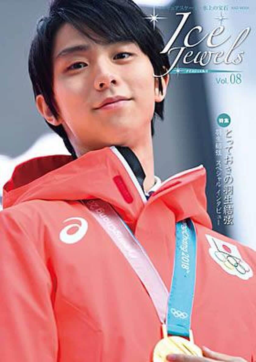 羽生結弦選手、オリンピック連覇を達成！
平昌五輪のドラマを本誌限定写真とインタビューで伝える
『アイスジュエルズ』最新号が発売