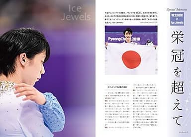 特集 羽生結弦スペシャルインタビュー：「栄冠を超えて」