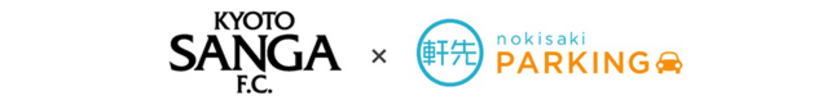 軒先パーキング「京都サンガF.C.」と業務提携