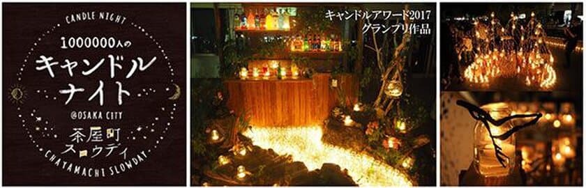 梅田・茶屋町でスロウな時間を過ごす
1000000人のキャンドルナイト＠OSAKA CITY
茶屋町スロウデイ2018　6月1日（金）開催