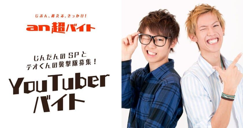 大人気2人組YouTuber「スカイピース」
“YouTuber”バイト募集！
じんたんのセキュリティポリスとテオくんの襲撃隊募集！