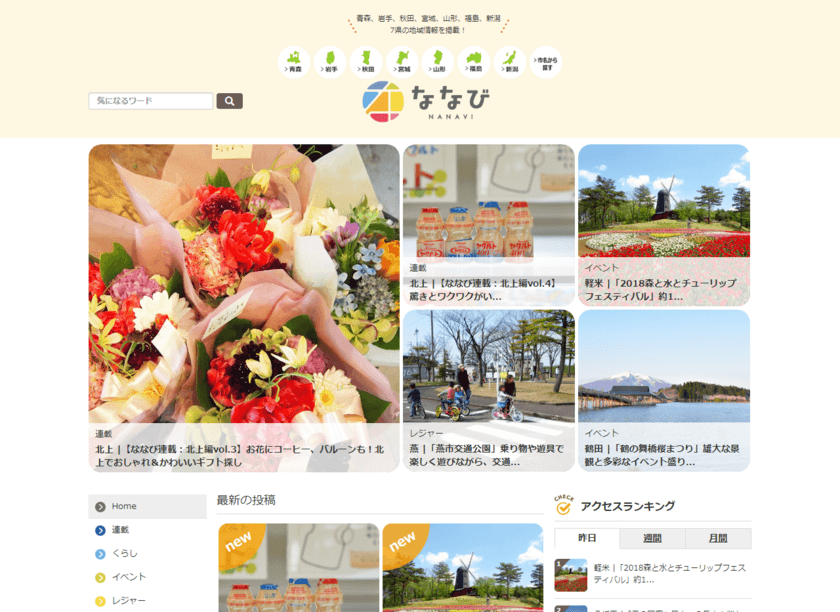 新緑が芽吹く東北6県＋新潟県のおでかけ情報をチェック！
チューリップや菜の花のイベント、地元グルメを紹介　
地域密着型情報サイト「ななび」の最新記事を公開