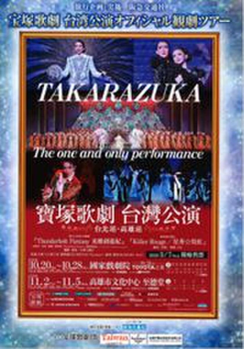 「第三回 宝塚歌劇 台湾公演」
オフィシャル観劇ツアーを5月16日に発売 
～ 台北公演に加えて、初の台湾第二の都市 高雄公演を行います ～