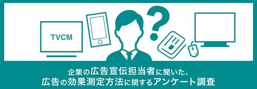 広告の効果測定方法に関するアンケート調査を実施　
統計モデル・AI・機械学習など高度分析へのニーズ高まる