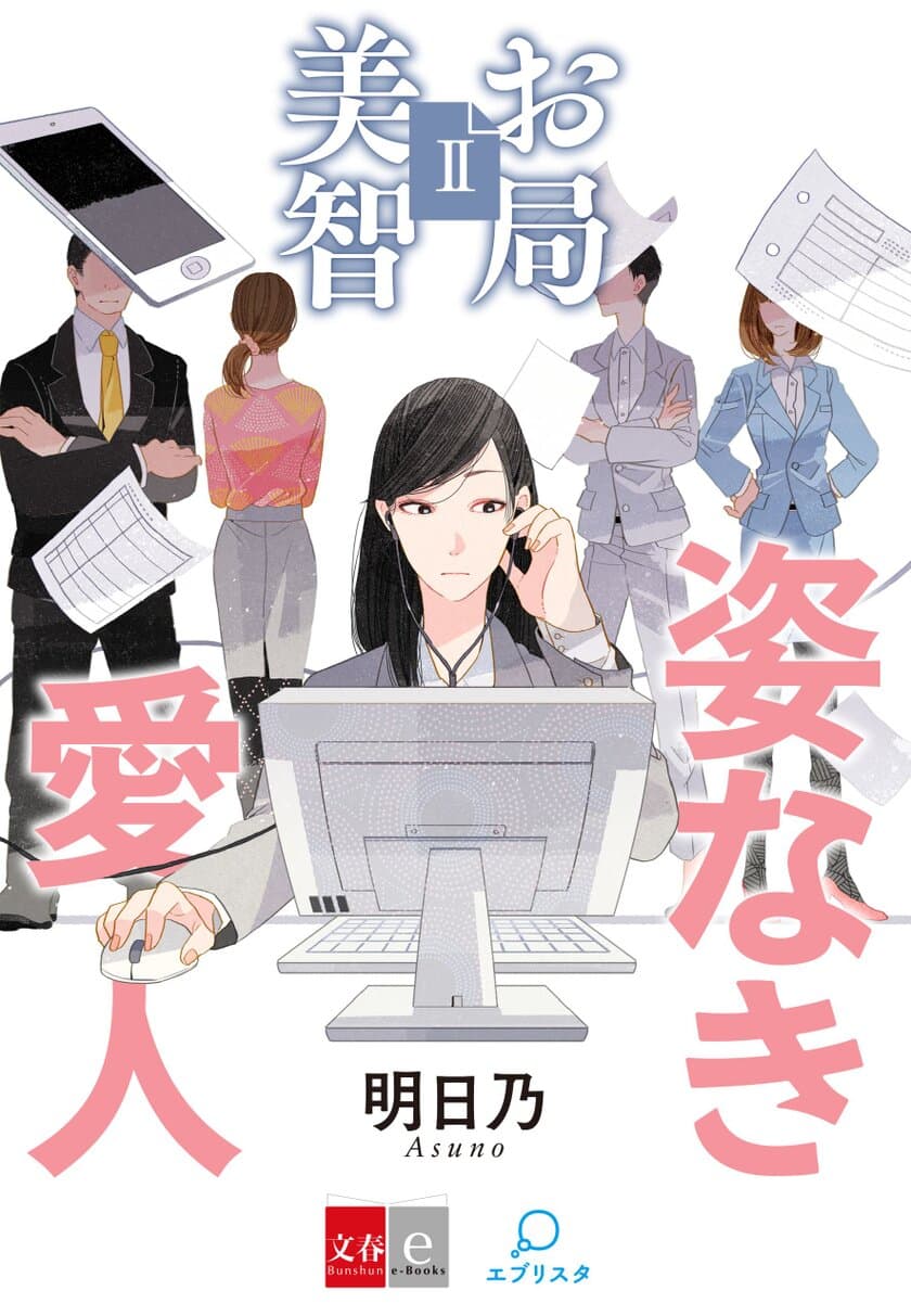 第１回「週刊文春」小説大賞受賞作の続編
『お局美智２　姿なき愛人』が
電子書籍オリジナルコンテンツとして配信開始！ 