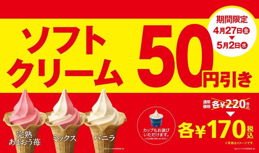 ミニストップのゴールデンウィークセール
４/２７（金）よりスタート
「ソフトクリーム」５０円引き＆「バケツポテト」発売
さらに！対象のおにぎり＆スイーツのセールも実施