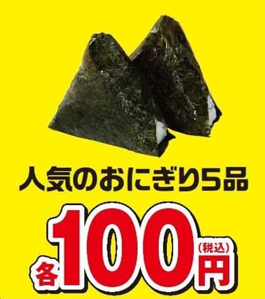 対象のおにぎり100円