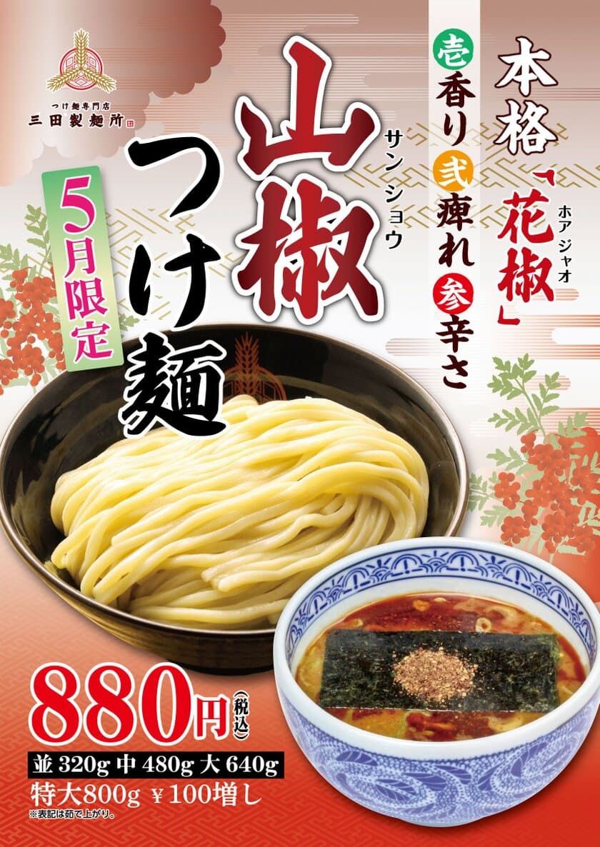 三田製麺所から“シビれる”新商品！
期間限定“山椒つけ麺”が5月1日に登場