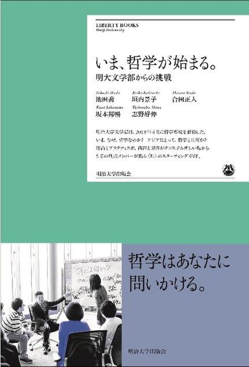 哲学復権！ 世界の人文界が注目！
『いま、哲学が始まる。―明大文学部からの挑戦』
明治大学出版会より刊行・全国の書店にて５月発売