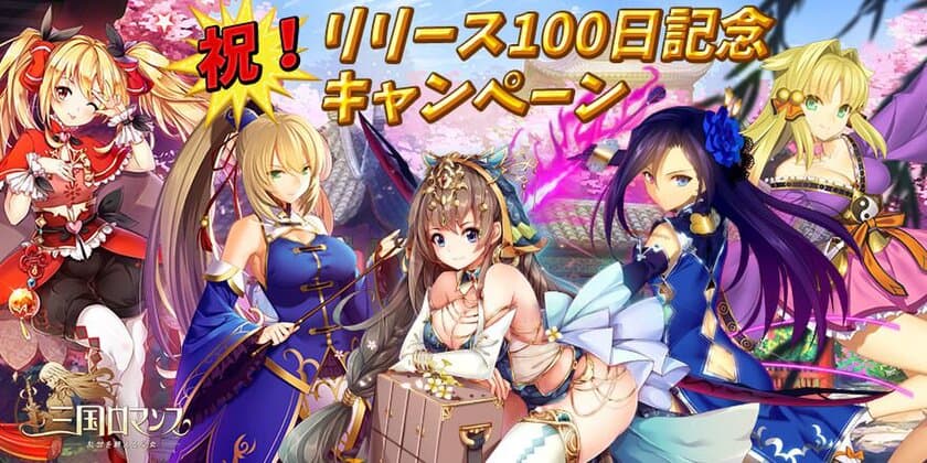 「三国ロマンス～乱世を終える少女」　
リリース100日記念キャンペーンが4/27にスタート