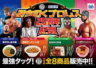 みちのくプロレス×ミニストップ