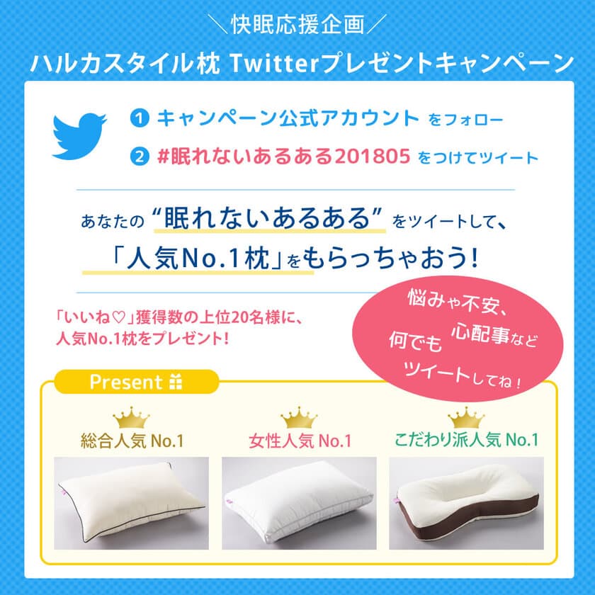 5月「#眠れないあるある201805」で人気No.1枕がもらえる！
快眠応援Twitterキャンペーン開催