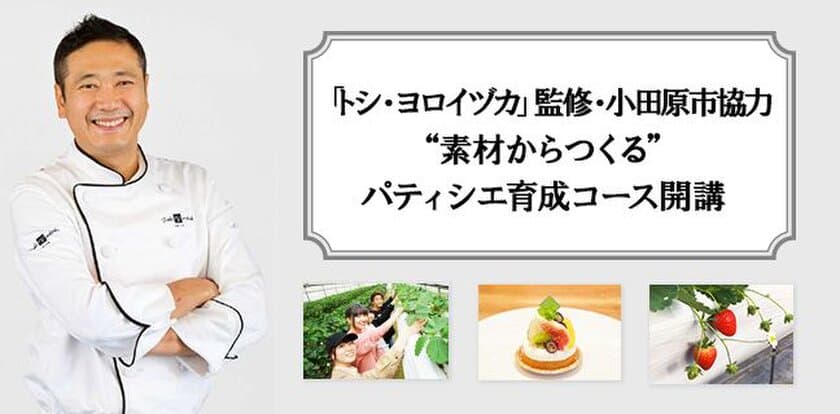 「トシ・ヨロイヅカ」監修
”素材からつくる”パティシエ育成コースがついに開講
農業活性化のため小田原市農政課も協力