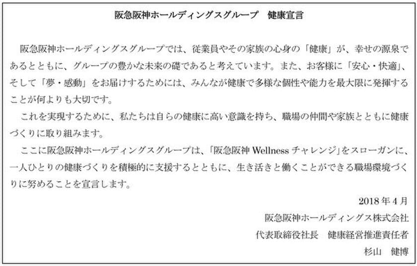 「阪急阪神ホールディングスグループ 健康宣言」を制定