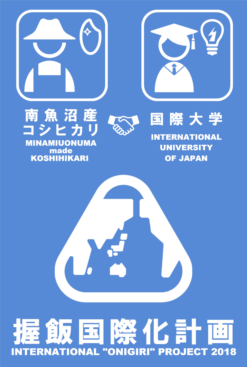 ＜握飯国際化計画＞コシヒカリに世界各国の具をつめる！
新潟・南魚沼市にて「ONIGIRI祭」を5/12開催