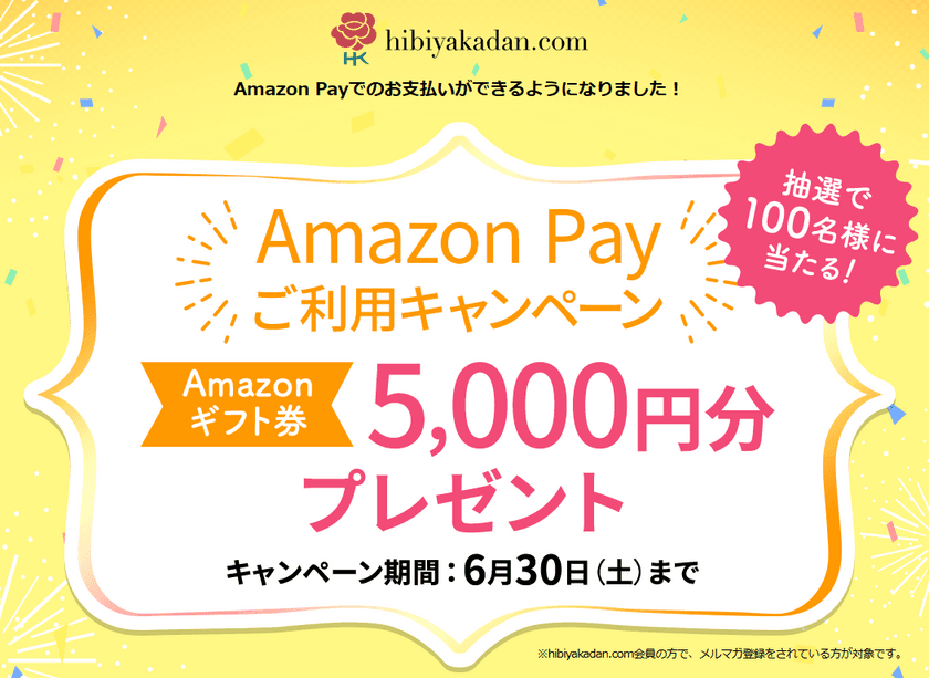 日比谷花壇オンラインショッピングサイト
hibiyakadan.comで「Amazon Pay」がスタート
～Amazonギフト券5,000円×100名様に
当たるキャンペーンも開始～