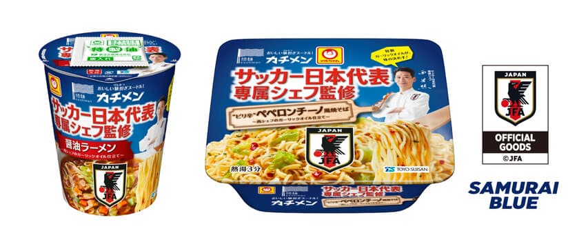 サッカーファン必食の2品！
「サッカー日本代表専属シェフ監修」のカップ麺が登場！
公益財団法人日本サッカー協会公認商品　
マルちゃん　カチメン　
サッカー日本代表専属シェフ監修　
醤油ラーメン・ぺペロンチーノ風焼そば　
2018年5月28日(月)　新発売