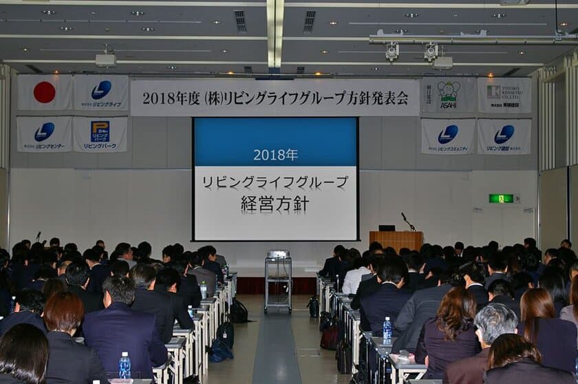 2018年度リビングライフグループ方針発表会　
「組織づくり」「人材づくり」「ものづくり」で
“社員の幸せ”と“会社の目標達成”の「実現」を目指す