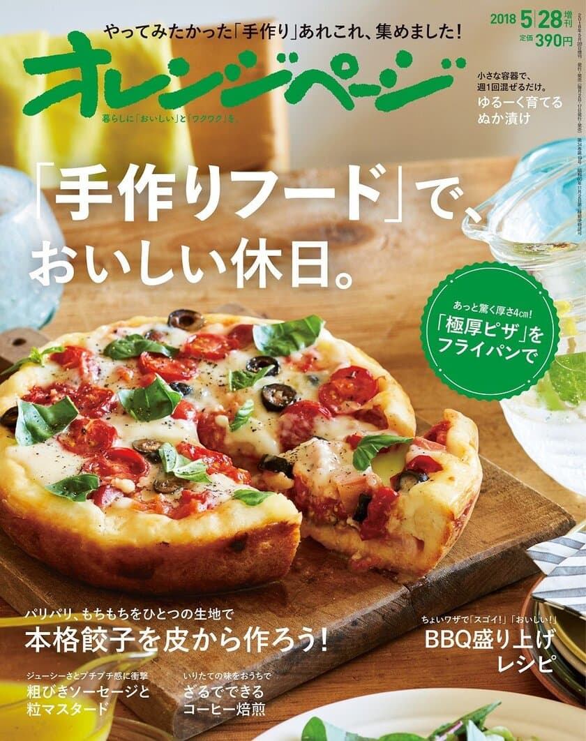 ～ゴールデンウィークを「おいしい休日」に！～
『オレンジページ5/28増刊号』で楽しむ「手作りフード」