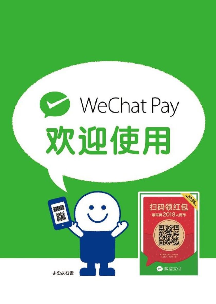 ブックオフグループが「WeChat Pay(微信支付)」導入　
中国人のモバイル決済需要に応え全国181店舗で利用可能に