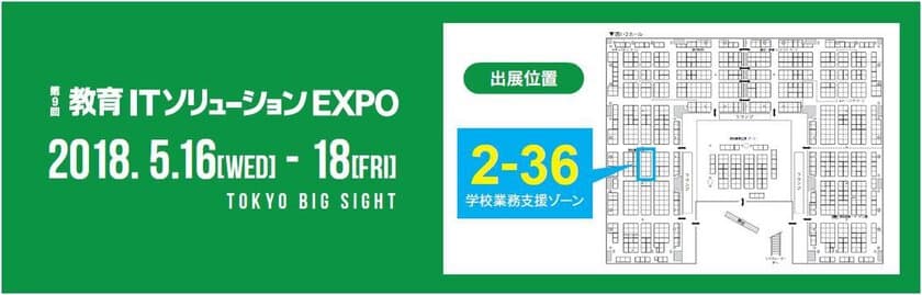 「第9回 教育ITソリューションEXPO」にSATTが出展　
5月16日から3日間、学習管理・教育支援システムなどを展示