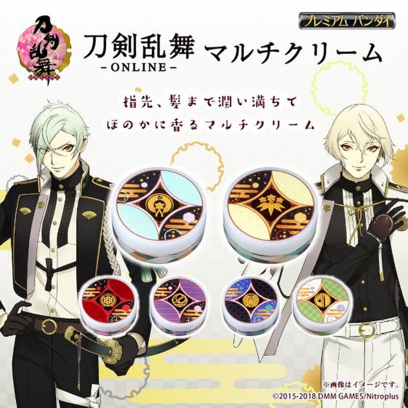 「刀剣乱舞-ONLINE-」和の香り漂う
マルチクリームセット新シリーズが登場　
髭切や膝丸など全6振りを容器にデザイン