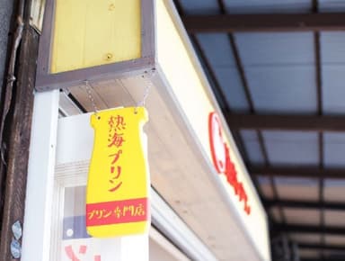 熱海プリン店舗