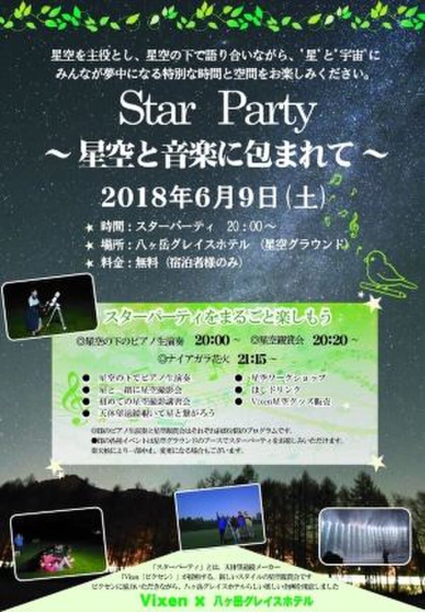 Vixen×八ヶ岳グレイスホテル
『Star Party ～星空と音楽に包まれて～』の開催に協力