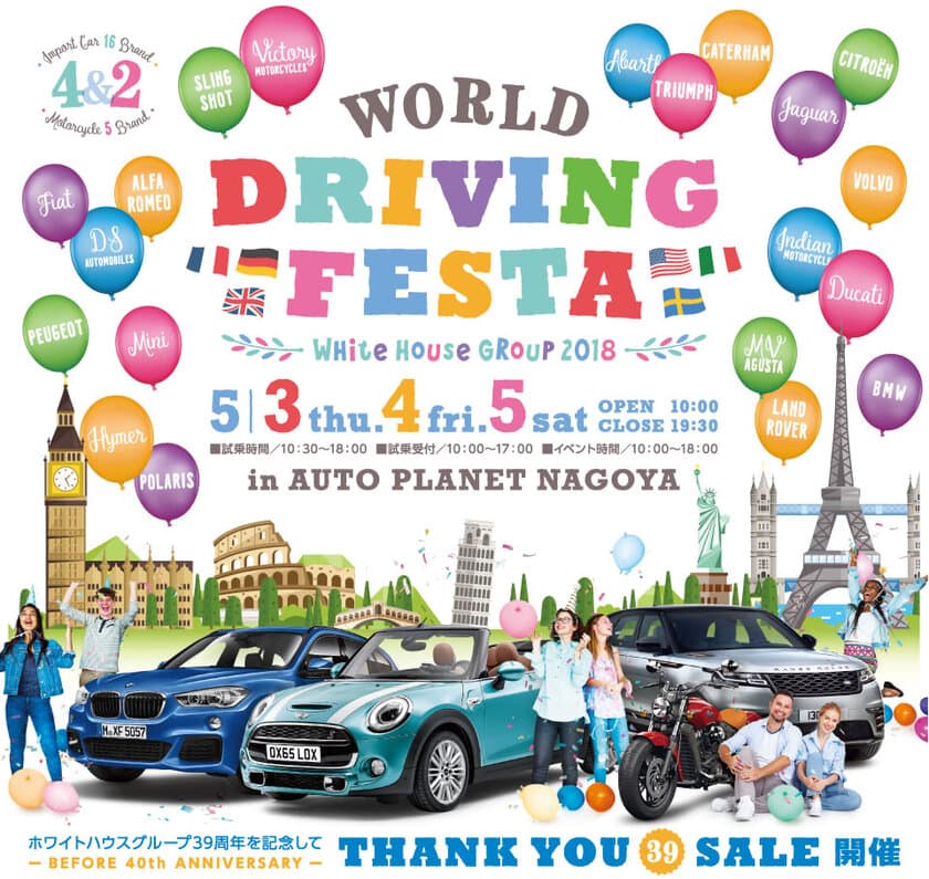 輸入車の祭典「WORLD DRIVING FESTA 2018」が
5月3日(木)・4日(金)・5日(土)オートプラネット名古屋で開催！